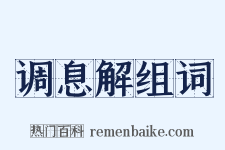 调息解组词是什么意思的图片
